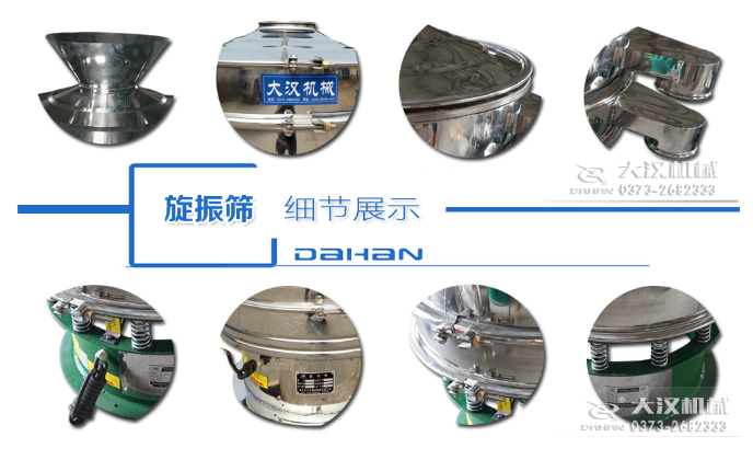 粗砂糖振動(dòng)篩細(xì)節(jié)：料斗，大漢機(jī)械廠家標(biāo)識(shí)，防塵蓋，出料口，振動(dòng)彈簧，大束環(huán)等。