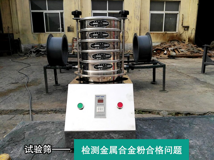 金屬合金粉試驗篩 金屬合金粉試驗篩