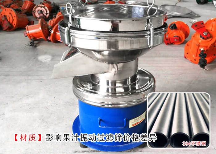 果汁振動(dòng)過(guò)濾篩 果汁振動(dòng)過(guò)濾篩