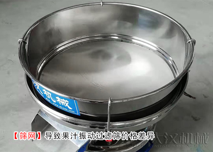果汁振動(dòng)過(guò)濾篩 果汁振動(dòng)過(guò)濾篩