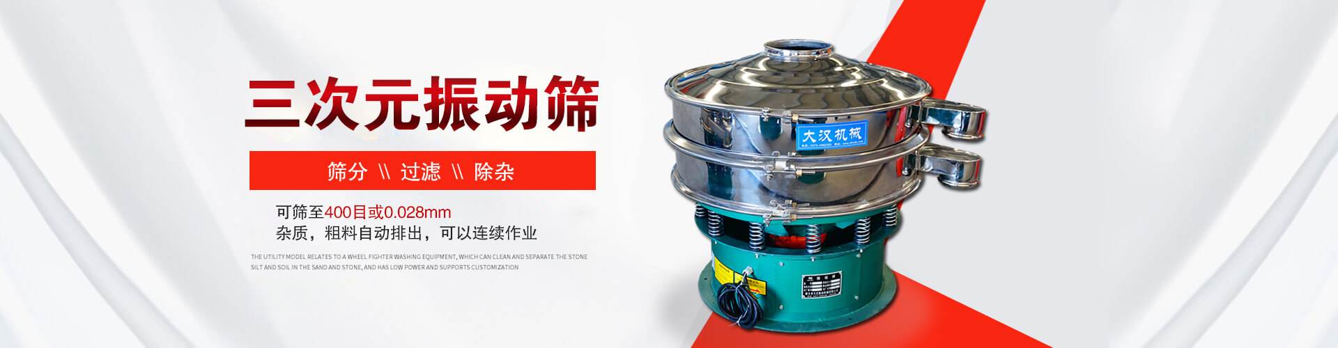 三次元振動(dòng)篩--篩分，過(guò)濾，除雜,可篩至400目或0.028m,雜質(zhì)，粗料自動(dòng)排出，可以連續(xù)作業(yè)