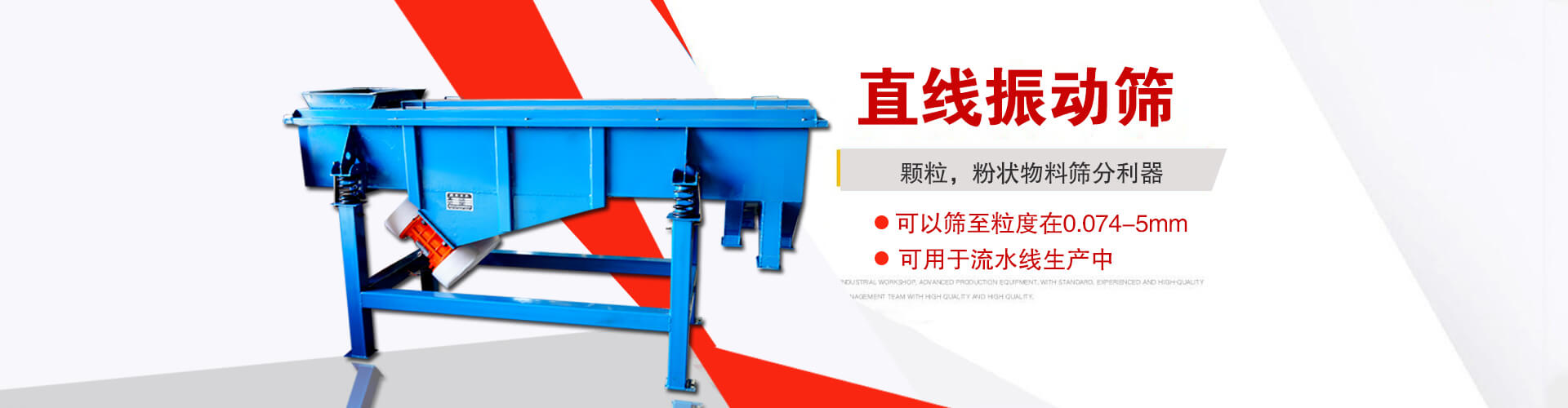 直線(xiàn)振動(dòng)篩是顆粒，粉狀物料篩分利器,大顆粒，粉狀物料，可以篩至粒度在0.074-5mm,可用于流水線(xiàn)生產(chǎn)中