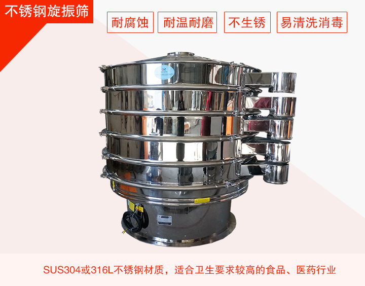 不銹鋼旋振篩在材質(zhì)方面能夠分為兩種：不銹鋼+碳鋼，全不銹鋼兩種。