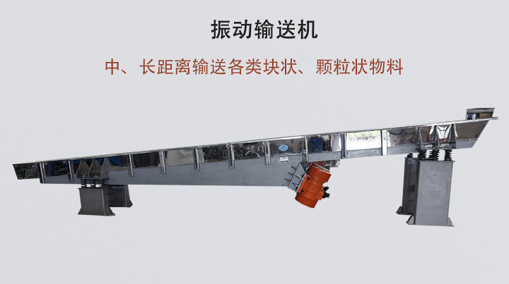 振動輸送機(jī)結(jié)構(gòu)簡單，安裝方便，能耗低。
