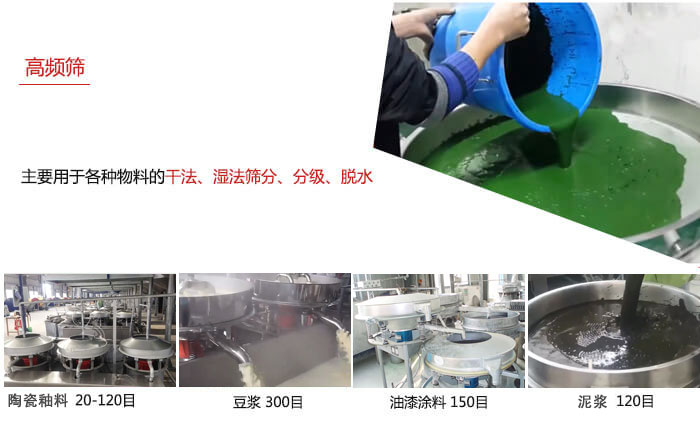 用于各種物料的干法，濕法，分級(jí)，脫水等功能