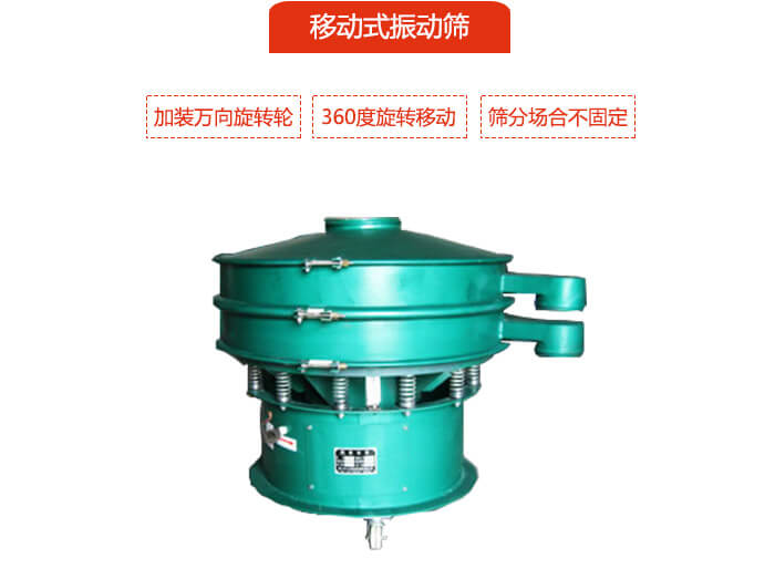 移動式振動篩也就是延伸的旋振篩，是在旋振篩底部加裝萬向旋轉(zhuǎn)輪，從而實現(xiàn)了移動的目的。