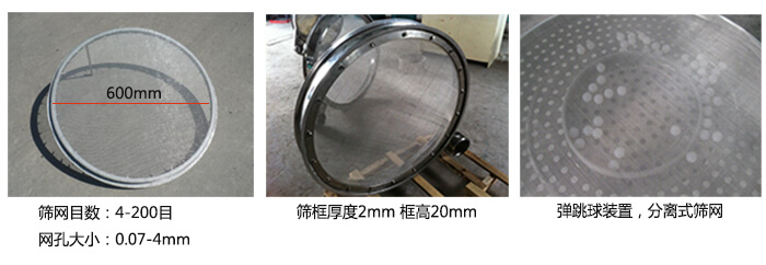 直徑600型振動篩特點：效率高，任何粉類，粘液均可篩分，換網(wǎng)容易，操作簡單，清洗方便，網(wǎng)孔不堵塞，粉末不飛揚?？珊Y至400目或0.028mm。雜質(zhì)，粗料自動排出，可以連續(xù)作業(yè)。