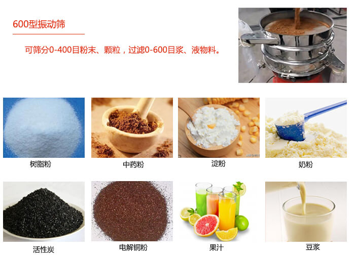 　直徑600型振動篩使用的行業(yè)：食品行業(yè)，化工行業(yè)，制藥行業(yè)。