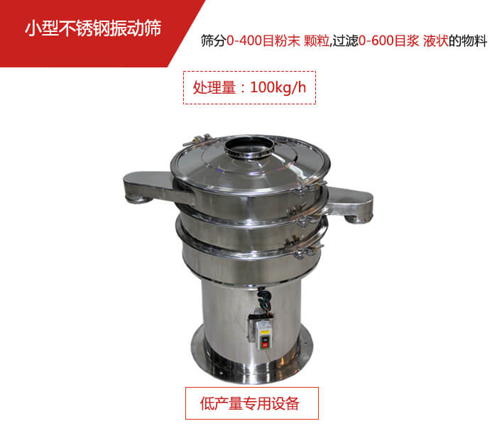 主要針對的是一些所需要篩分的物料量較少，所以該產(chǎn)品采用的也是一種較小的振動電機。