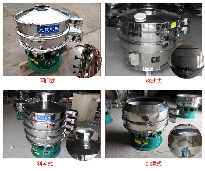 非標(biāo)食品振動(dòng)篩有：閘門式，移動(dòng)式，料斗式，加緣式等結(jié)構(gòu)。