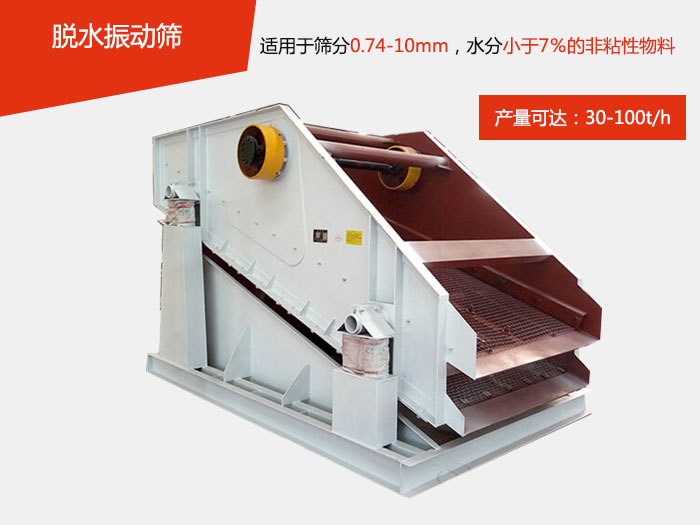 脫水振動篩主要針對物料的固液分離，將物料快速的與液體分開實現(xiàn)固液分離的篩分目的。