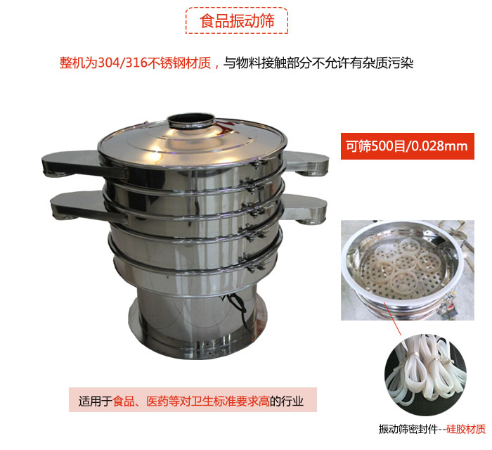 食品振動篩是針對食品行業(yè)設(shè)計的一種專用振動篩，其根本的不同就是材質(zhì)上有較大的改進，能夠?qū)崿F(xiàn)一定情況下的使用條件。