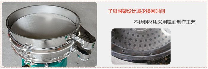 旋振篩采用子母網(wǎng)架設(shè)計(jì)減少換網(wǎng)時(shí)間，不銹鋼材質(zhì)采用鏡面制作工藝。