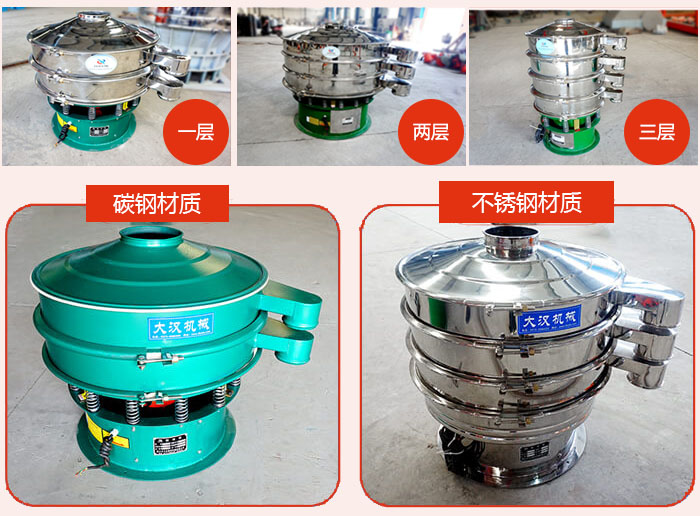 旋振篩層級(jí)分類(lèi)：一層，兩層，三層材質(zhì)分類(lèi)：碳鋼，不銹鋼等