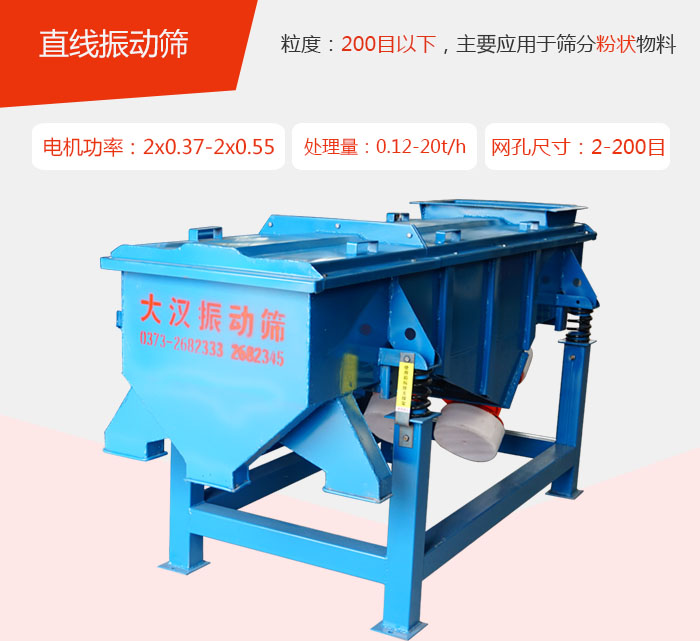 直線振動篩材質(zhì)以前依碳鋼材質(zhì)為主，但對于用戶對產(chǎn)品的要求越來越高所以材質(zhì)方面也有很大的提升，現(xiàn)在主要集中在不銹鋼材質(zhì)。
