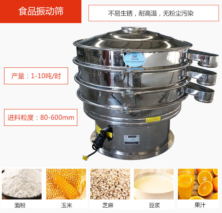 食品振動(dòng)篩不易生銹，耐高溫，無(wú)粉塵污染，產(chǎn)量在1-10噸/時(shí)。