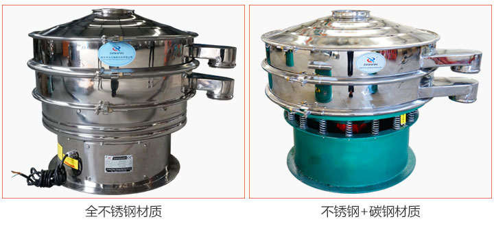 食品振動(dòng)篩材質(zhì)有：全不銹鋼與不銹鋼+碳鋼兩種選擇。
