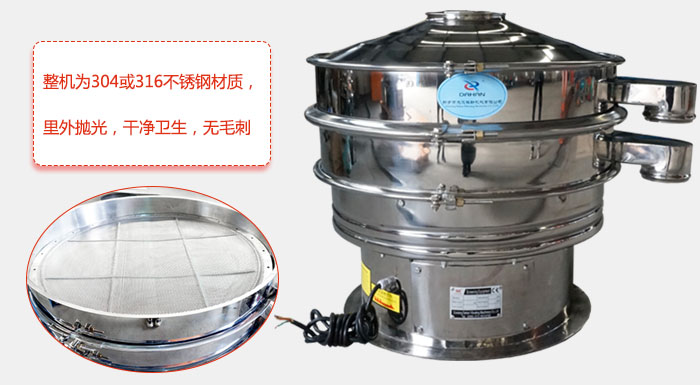 全不銹鋼振動篩整機為304或316不銹鋼材質(zhì)，里外拋光，干凈衛(wèi)生，無毛刺