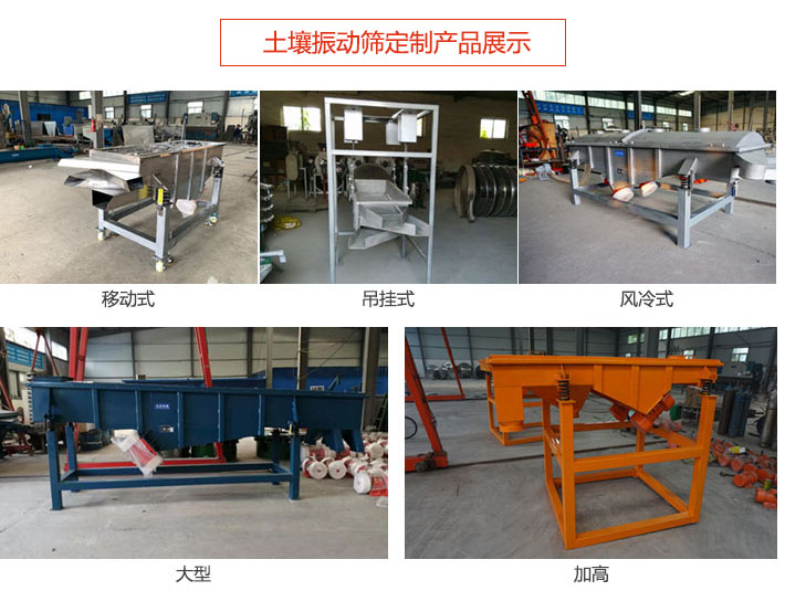 土壤振動(dòng)篩定制產(chǎn)品展示：移動(dòng)式，吊掛式，風(fēng)冷式，大型，加高等類型。