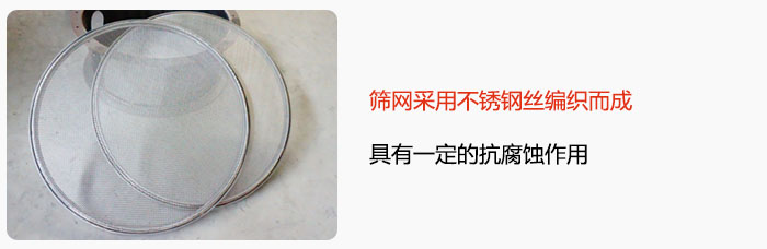 篩網(wǎng)采用不銹鋼絲編織而成，具有一定的抗腐蝕作用。