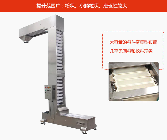 Z型斗式提升機的提升范圍廣：粉狀，小顆粒狀，磨琢性較大的物料都可輸送。