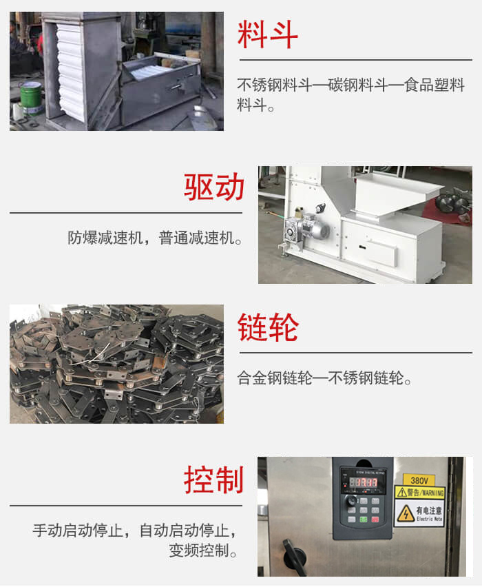 z型斗式提升機料斗：不銹鋼料斗-碳鋼料斗-食品塑料料斗。驅(qū)動裝置采用的式防爆減速機，普通減速機兩種。鏈輪采用合金鏈輪-不銹鋼鏈輪控制器：手動啟動/停止，以及自動啟動停止。