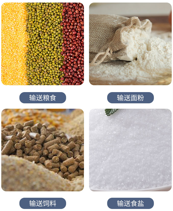 糧食螺旋輸送機(jī)可輸送糧食，面粉，飼料，食鹽等物料。