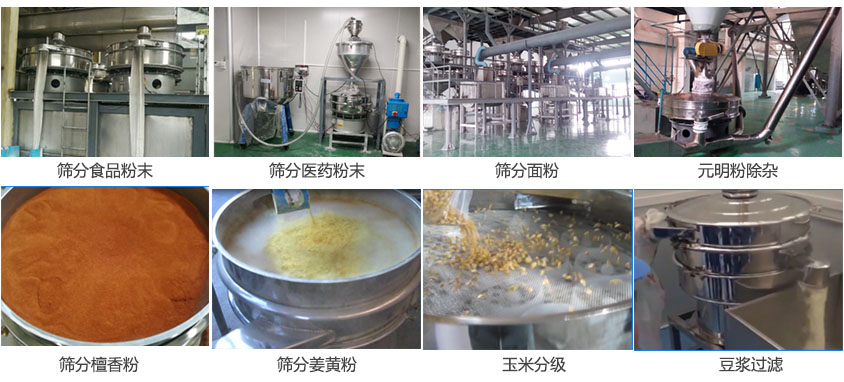 粉末，醫(yī)藥粉末，面粉，元明粉除雜，檀香粉，姜黃粉，玉米分級，豆?jié){過濾等物料篩分現(xiàn)場。