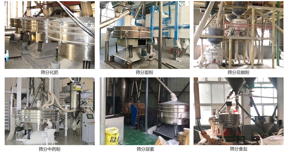 搖擺篩篩分化肥，面粉，食鹽，花椒粉，中藥粉等物料處理現(xiàn)場(chǎng)