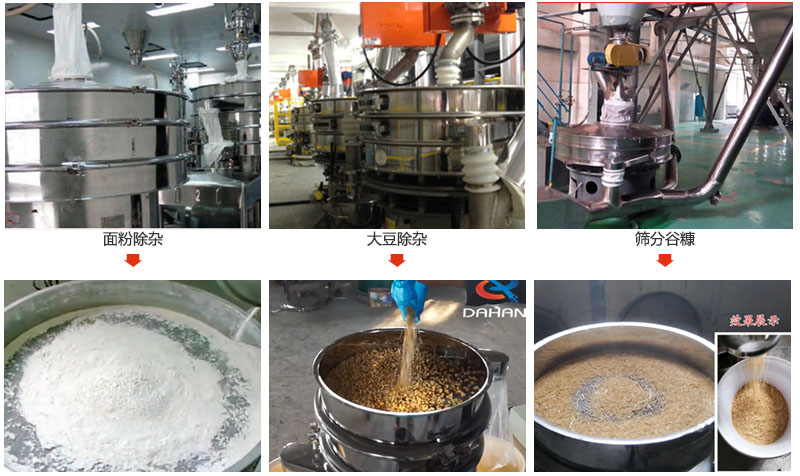 不銹鋼旋振篩篩分面粉，大豆，谷糠等物料使用現(xiàn)場(chǎng)展示。