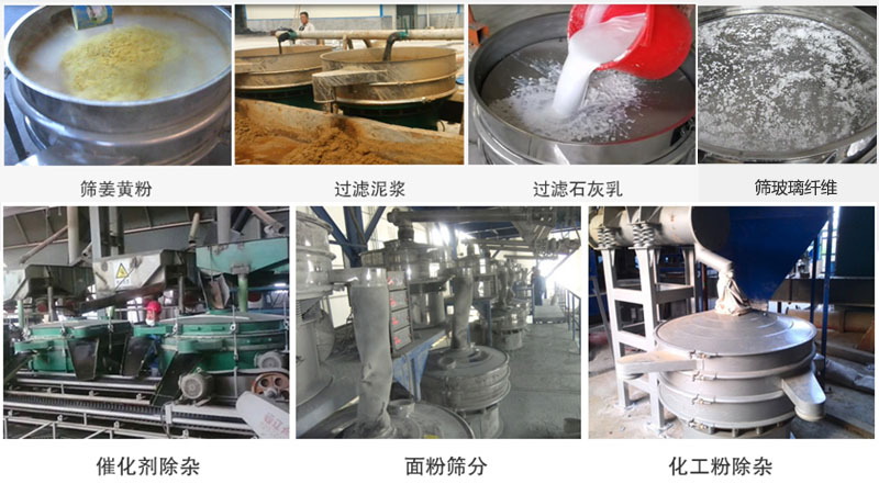 直徑600型振動篩篩分姜黃粉，玻璃纖維；過濾泥漿，石灰乳；催化劑，面粉，化工粉除雜等使用現(xiàn)場。