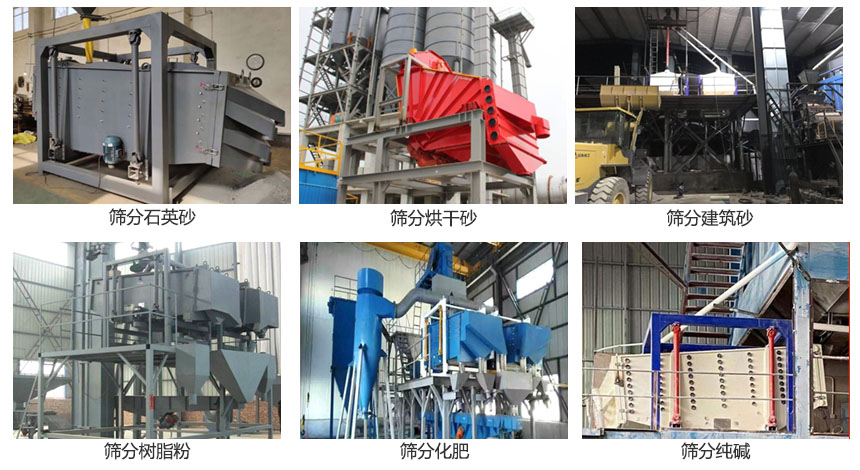 方形搖擺篩篩分石英砂，建筑砂，烘干砂，樹脂粉，化肥，純堿等物料使用現(xiàn)場展示。