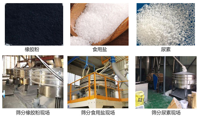搖擺篩分機篩分橡膠粉，食用鹽，尿素等物料和使用現(xiàn)場圖片