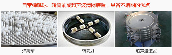 搖擺篩分機自帶彈跳球、轉(zhuǎn)筒刷或超聲波清網(wǎng)裝置，具備不堵網(wǎng)的優(yōu)點