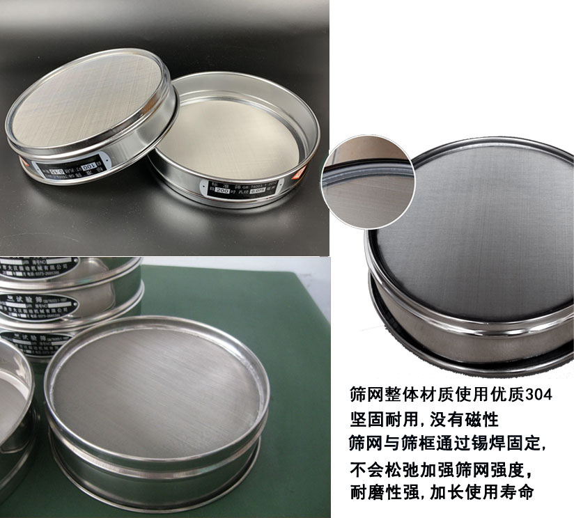 國標(biāo)試驗篩框篩框整體材質(zhì)使用優(yōu)質(zhì)304堅固耐用，沒有磁性篩網(wǎng)與篩框通過錫焊固定不會松弛加強篩網(wǎng)強度耐磨性強，加長使用壽命。