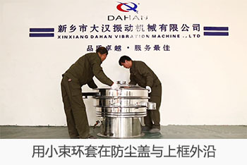 用小束環(huán)套在防塵蓋與上框外沿。