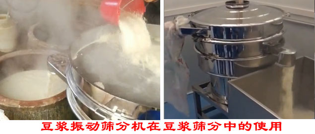 豆?jié){振動篩分機在豆?jié){篩分中的使用。