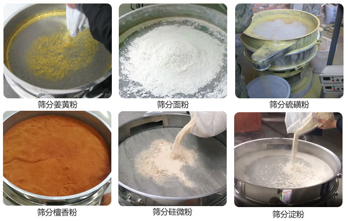 干粉振動篩篩分姜黃粉，面粉，淀粉，檀香粉，硫磺粉，硅微粉等粉狀物料使用現(xiàn)場。