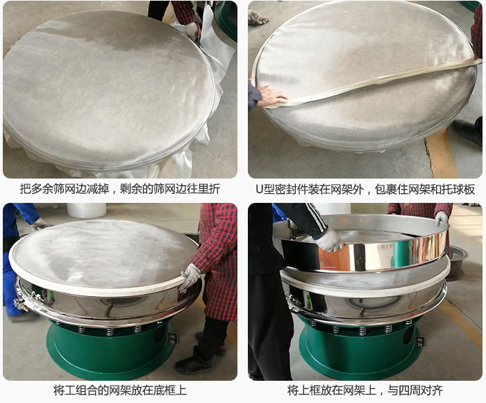 其次把多余的篩網邊用剪刀減掉，剪的時候記得留5cm的篩網邊，剪完后記得把剩余的篩網邊往里折，然后用U型密封條包裹住整個篩網，接著把組合好的篩網放在干粉振動篩的底框上，與四周對齊，再把上框放在網架上。