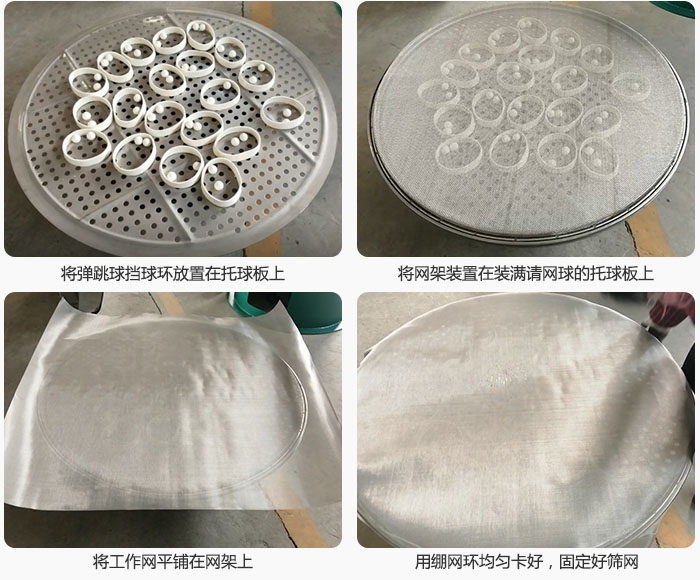 接著將干粉振動篩的彈跳球。擋球環(huán)放在托球板上；再把網架放在已經裝滿彈跳球和擋球環(huán)的托球板上，然后工作網平鋪在網架上，并用繃網環(huán)均勻卡好，固定篩網。