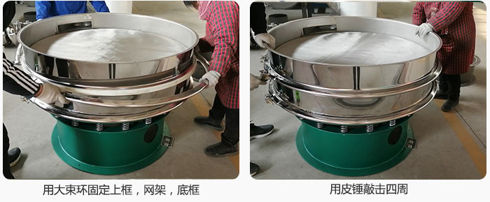 用大束環(huán)固定好已經裝好的干粉振動篩的上框，網架，底框，并用皮錘敲擊四周，鎖緊螺絲扣。