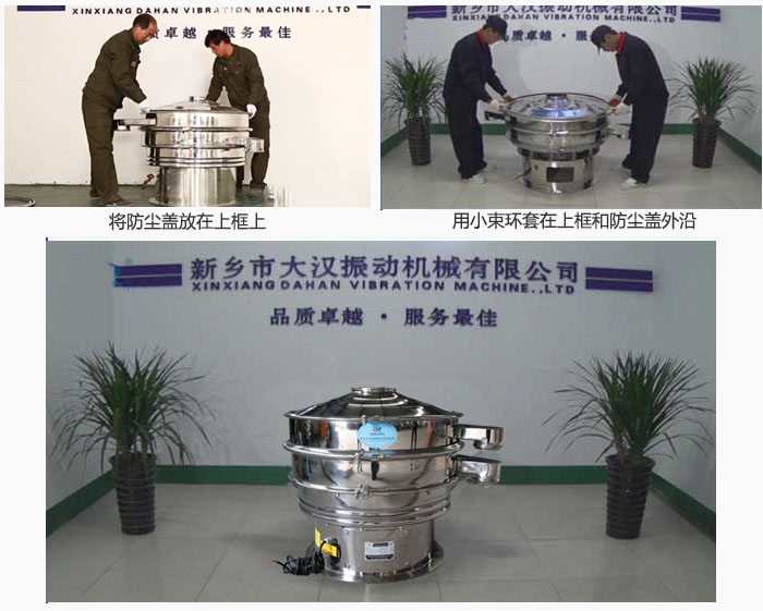 最后蓋上防塵蓋，用小束環(huán)包裹在防塵蓋和上框外沿，這樣干粉振動篩換網就完成了！