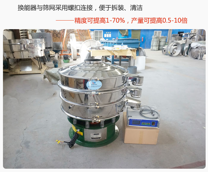 超聲波旋振篩換能器與篩網(wǎng)采用螺扣連接，便于拆裝、清潔，精度可提高1—70%，產(chǎn)量可提高0.5-10倍