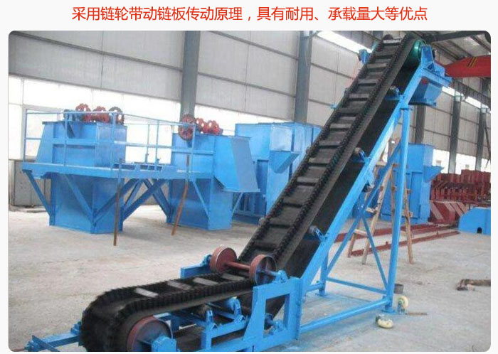 大傾角皮帶輸送機采用鏈輪帶動鏈板傳動原理，具有耐用、承載量大等優(yōu)點