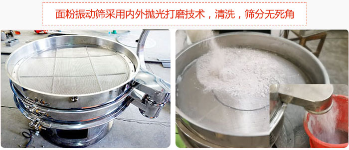面粉振動(dòng)篩采用內(nèi)外拋光打磨技術(shù)，清洗，篩分無(wú)死角。