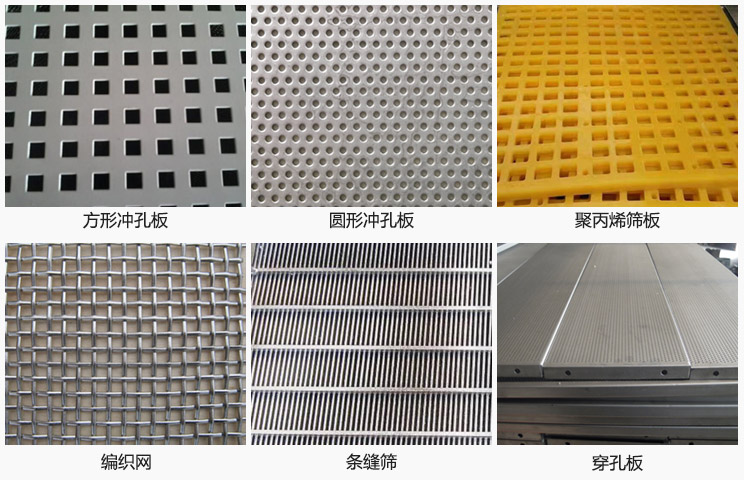 直線振動篩篩網(wǎng)分方形沖孔板，圓形沖孔板，聚丙烯篩板，編織網(wǎng)，條縫篩，穿孔板等。