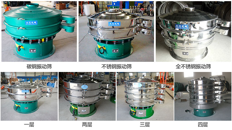 大漢振動篩定制系列：材質(zhì)：碳鋼，不銹鋼，全不銹鋼。層級：一層，兩層，三層，四層。