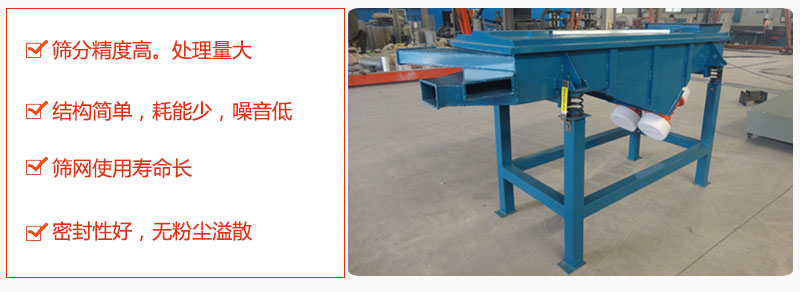 1，小型直線篩特點：篩分精度高，處理量大。2，結(jié)構(gòu)簡單，耗能少噪音低。篩網(wǎng)使用壽命長。3，密封性好，無粉塵溢散。