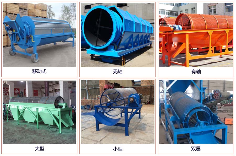 滾筒篩分移動，無軸，有軸，大型，小型，雙層等。