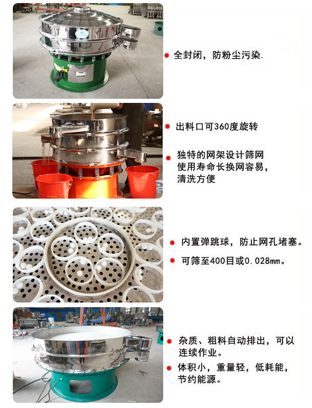 1800型振動篩的特點(diǎn)：1，全封閉，放粉塵污染，雜質(zhì)，粗料自動排出可以連續(xù)作業(yè)。2，出料口可360度旋轉(zhuǎn)。篩網(wǎng)使用壽命長，換網(wǎng)容易，清洗方便，內(nèi)置彈跳球，防止網(wǎng)孔堵塞?？珊Y至400目或0.028mm，可以連續(xù)作業(yè)。體積小，重量輕，低能耗，節(jié)約能源。